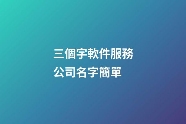 三個字軟件服務公司名字簡單-第1張-公司起名-玄機派