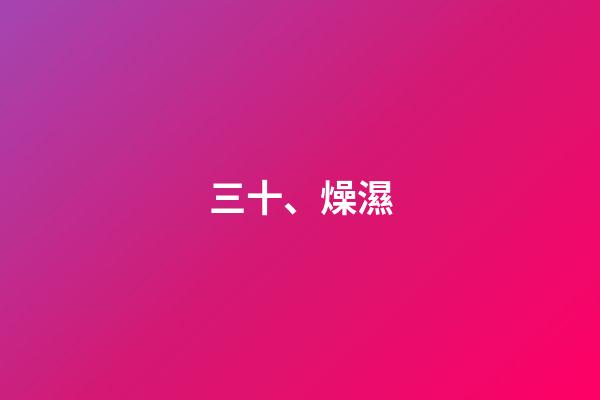三十、燥濕