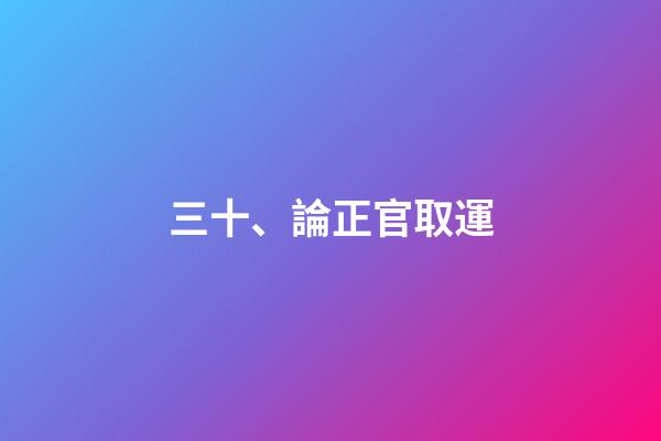 三十、論正官取運
