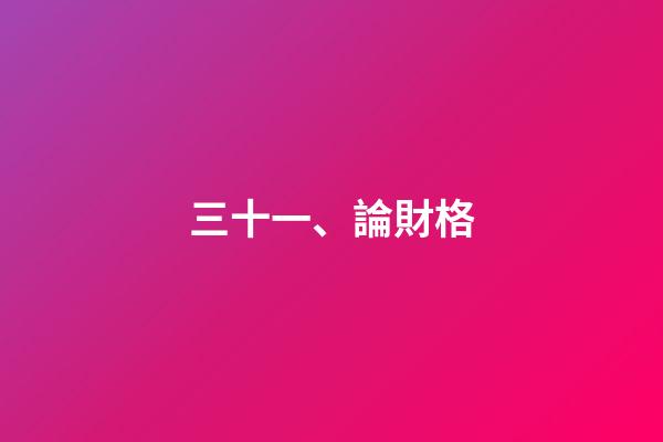 三十一、論財格