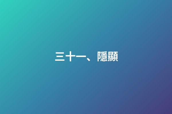 三十一、隱顯