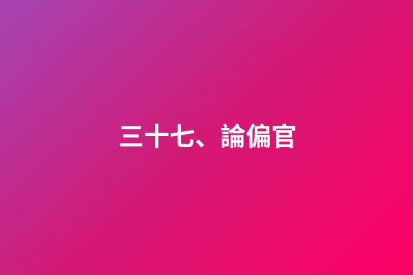 三十七、論偏官