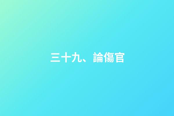 三十九、論傷官