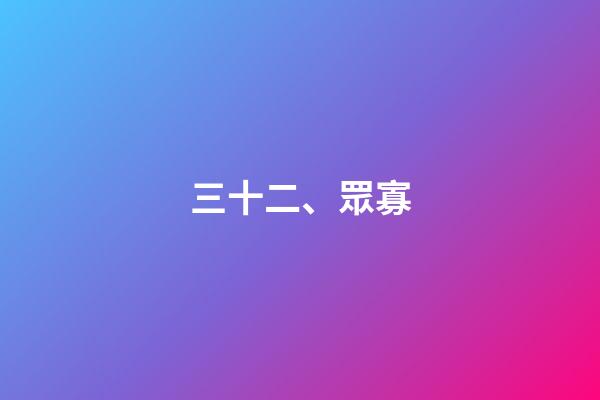 三十二、眾寡