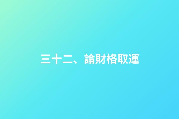 三十二、論財格取運