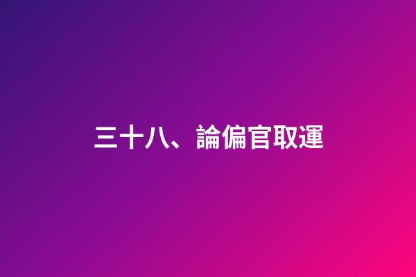 三十八、論偏官取運