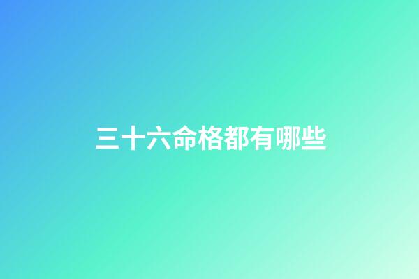 三十六命格都有哪些(神仙道2016天命格 天命格天命破屬性等級變化)-第1張-觀點-玄機派