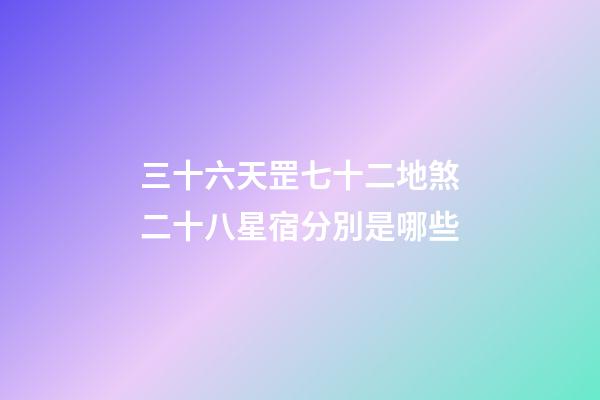 三十六天罡七十二地煞二十八星宿分別是哪些