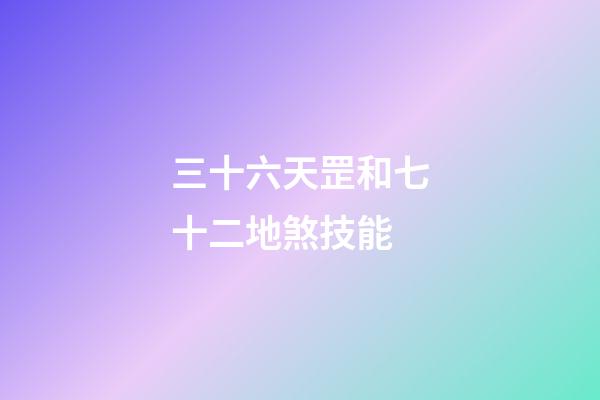 三十六天罡和七十二地煞技能