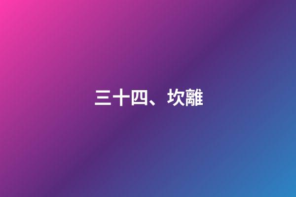 三十四、坎離