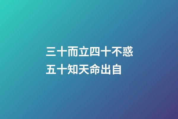 三十而立四十不惑五十知天命出自(三十而立，四十不惑，五十知天命這些都不重要，重要的是最后一句)-第1張-觀點-玄機派