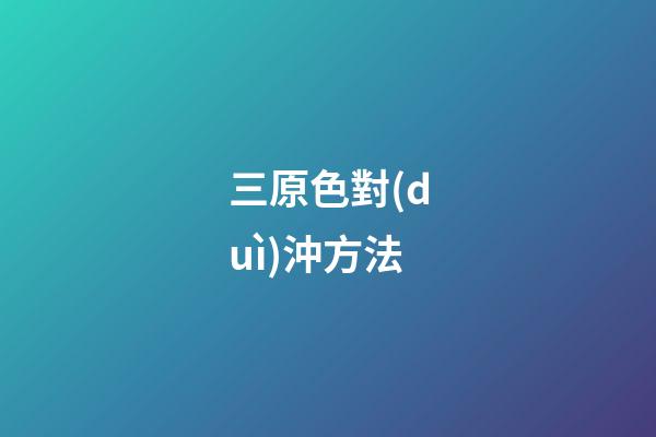 三原色對(duì)沖方法