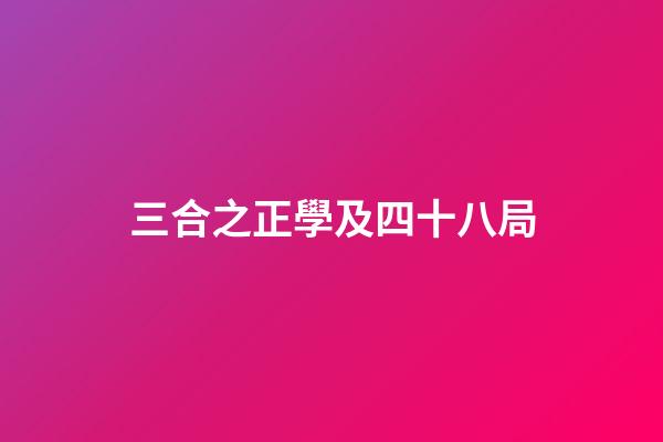 三合之正學及四十八局