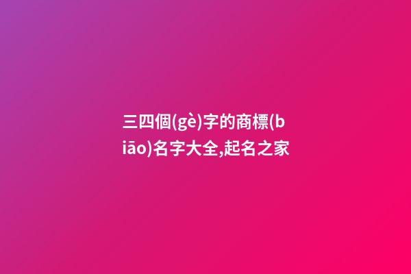 三四個(gè)字的商標(biāo)名字大全,起名之家