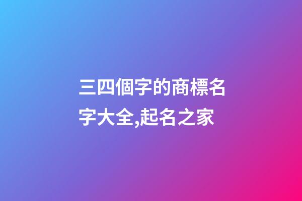 三四個字的商標名字大全,起名之家