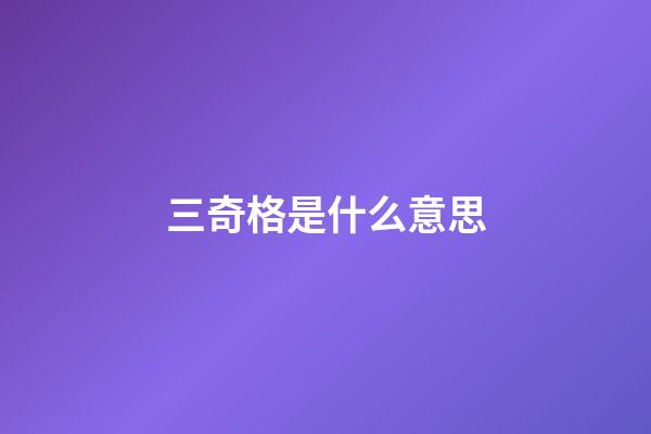 三奇格是什么意思