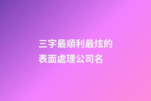三字最順利最炫的表面處理公司名