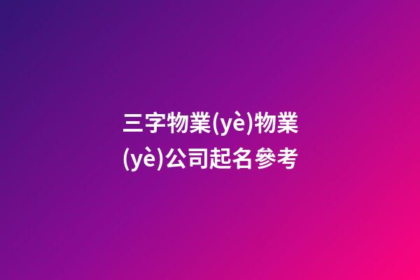三字物業(yè)物業(yè)公司起名參考-第1張-公司起名-玄機(jī)派