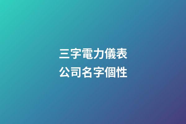 三字電力儀表公司名字個性-第1張-公司起名-玄機派
