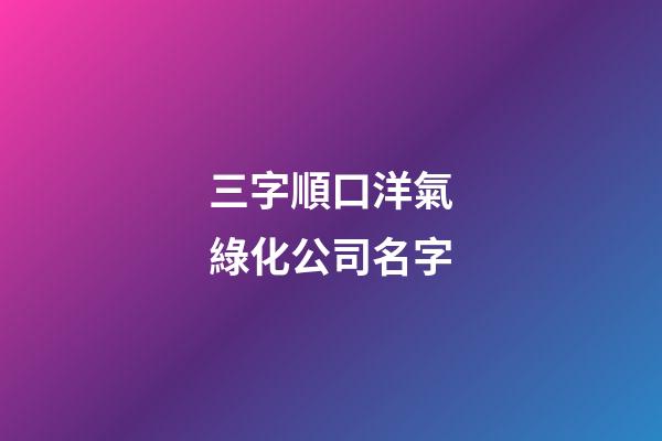 三字順口洋氣綠化公司名字-第1張-公司起名-玄機(jī)派