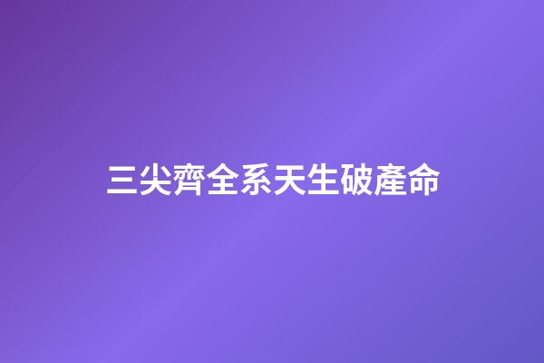 三尖齊全系天生破產命