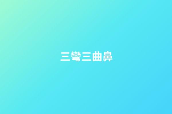 三彎三曲鼻