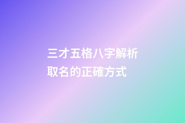 三才五格八字解析取名的正確方式