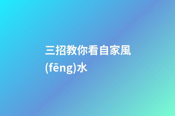 三招教你看自家風(fēng)水