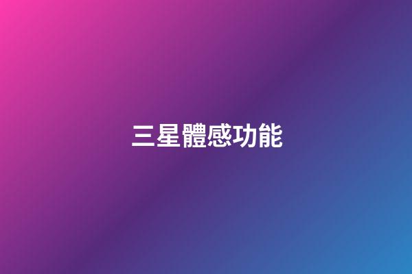 三星體感功能