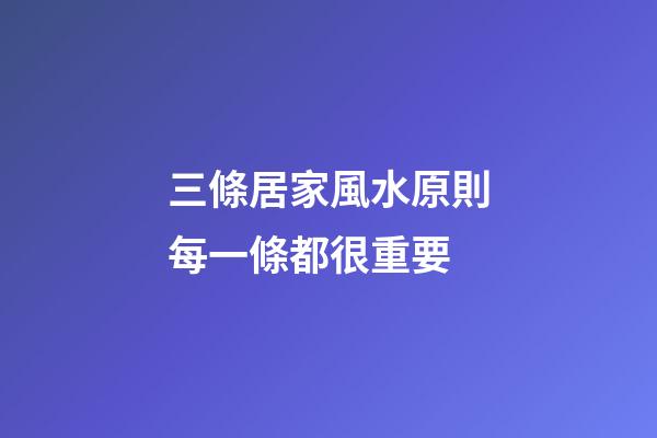 三條居家風水原則每一條都很重要