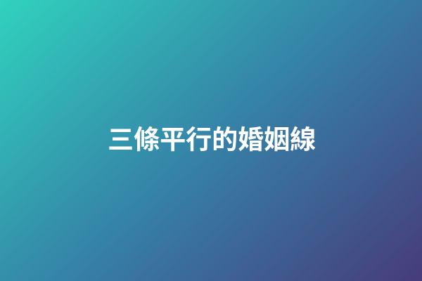 三條平行的婚姻線