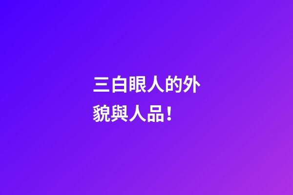 三白眼人的外貌與人品！