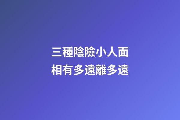 三種陰險小人面相有多遠離多遠