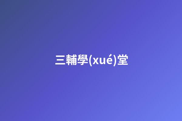 三輔學(xué)堂