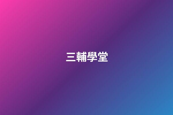 三輔學堂