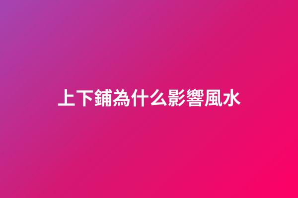 上下鋪為什么影響風水