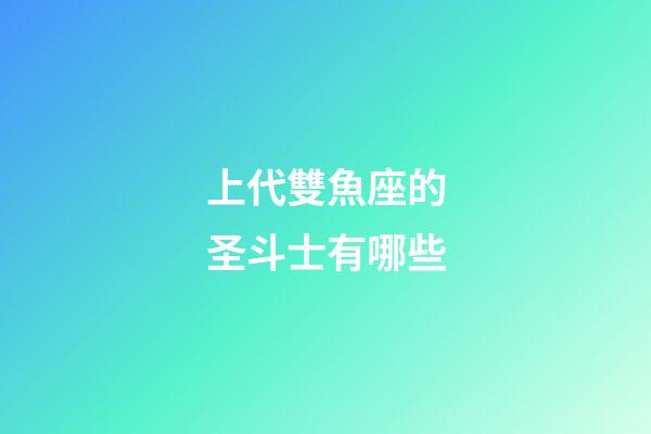 上代雙魚座的圣斗士有哪些-第1張-星座運勢-玄機派