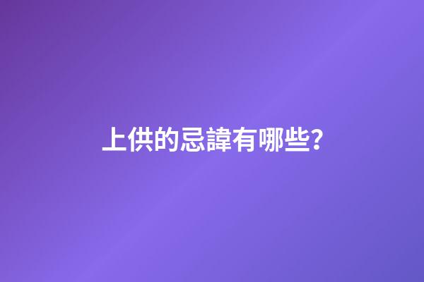 上供的忌諱有哪些？
