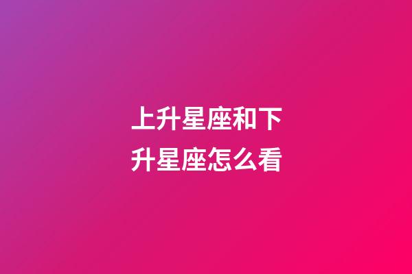 上升星座和下升星座怎么看-第1張-星座運(yùn)勢-玄機(jī)派