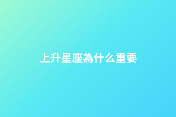上升星座為什么重要-第1張-星座運(yùn)勢(shì)-玄機(jī)派