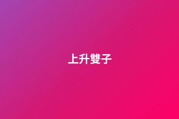 上升雙子（上升雙子很難結婚）-第1張-星座運勢-玄機派