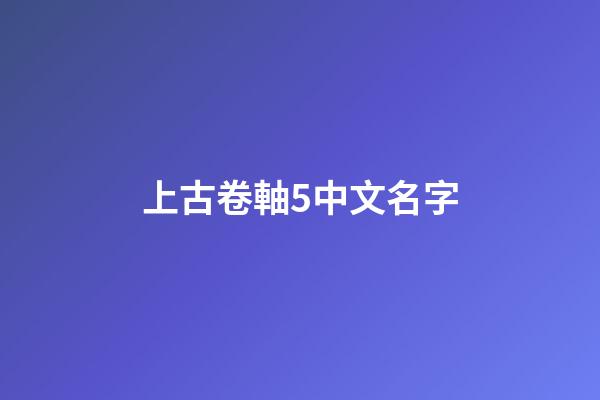 上古卷軸5中文名字