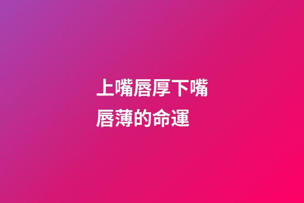 上嘴唇厚下嘴唇薄的命運(寫小說如何描寫人物外貌？)-第1張-觀點-玄機派