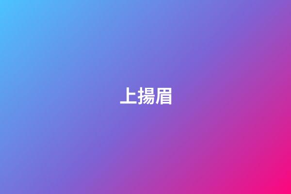 上揚眉
