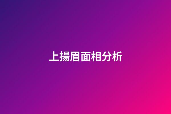 上揚眉面相分析