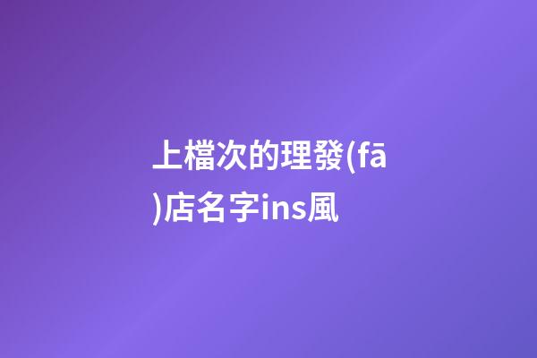 上檔次的理發(fā)店名字ins風