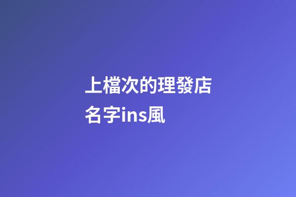 上檔次的理發店名字ins風