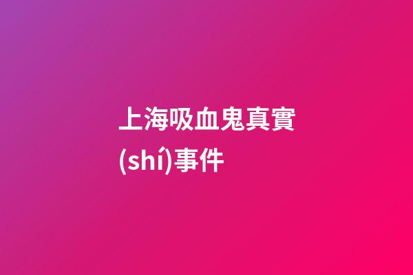上海吸血鬼真實(shí)事件