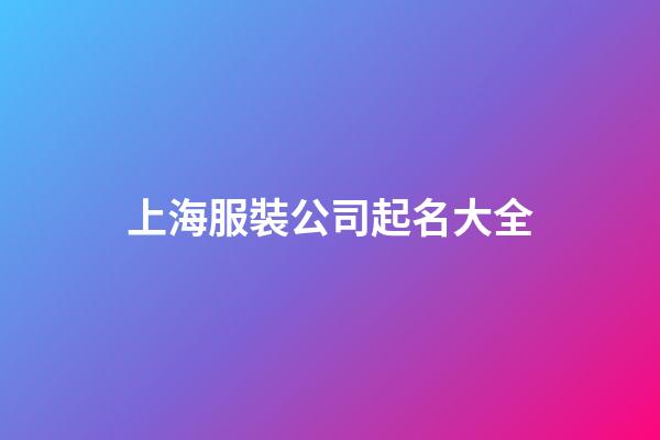 上海服裝公司起名大全-第1張-公司起名-玄機(jī)派