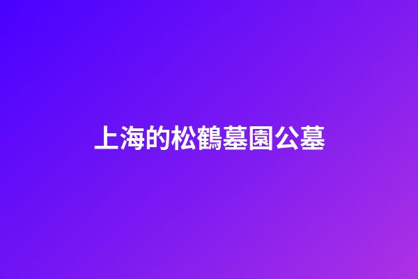 上海的松鶴墓園公墓